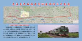 工程名稱：棗莊惠民投資發展有限公司鐵路專用線工程